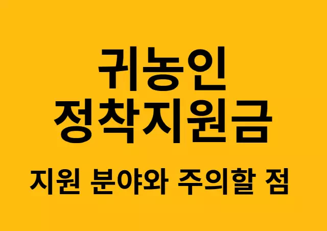 2025 귀농인 정착지원금 꼭 알아야 할 것