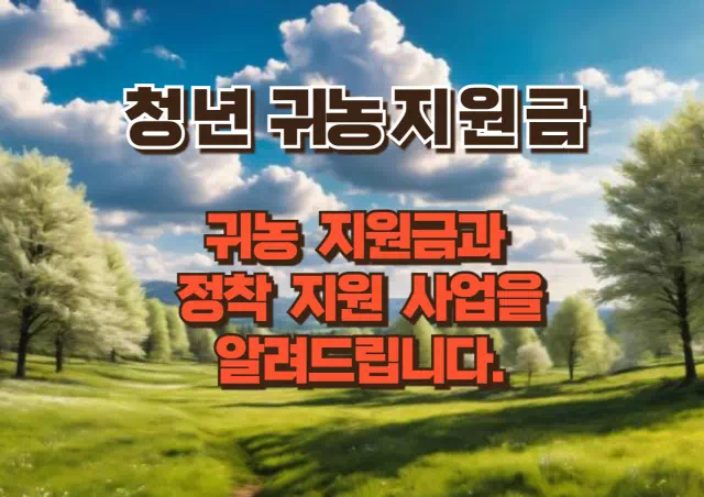 청년 귀농지원금 및 다양한 혜택