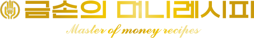 금손의 머니레시피