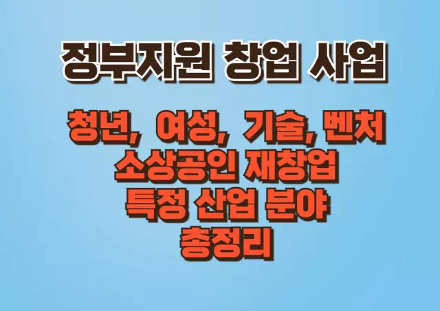 2025년 정부지원 창업 사업 총정리