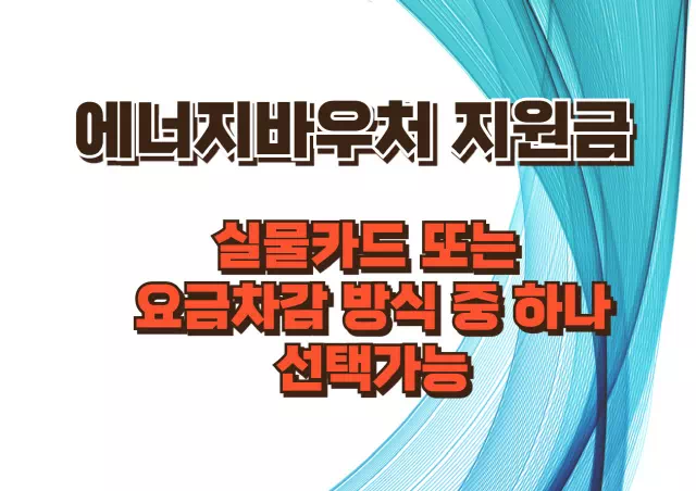 에너지바우처 카드 신청 방법 및 혜택 총정리