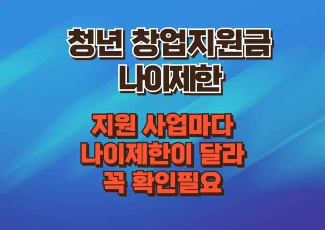 청년 창업지원금 지역마다 나이 기준이 다르다