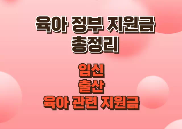 육아 정부 지원금 5가지 총정리