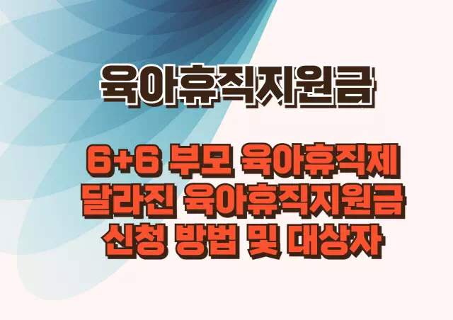 육아휴직지원금 6 6 부모 육아휴직제