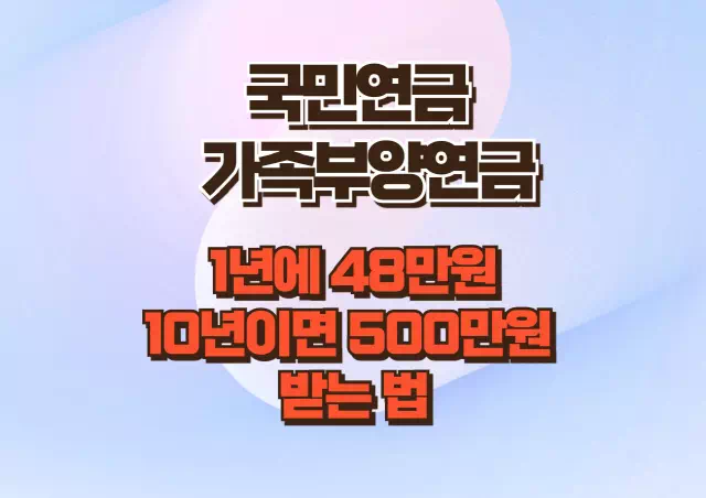 국민연금 부양가족연금 받는법